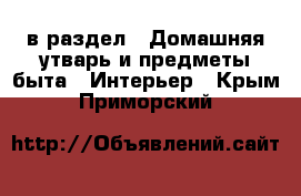  в раздел : Домашняя утварь и предметы быта » Интерьер . Крым,Приморский